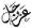 Sharh du Kitab Kashf Ash Shoubouhaat de Sheykh Ibn Abdel Wahhab,Rahimahûllah, 284326